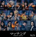 土屋太鳳×佐久間大介（Snow Man）出演映画『マッチング TRUE LOVE』総勢15名のキャラクタービジュアルが一挙に解禁 - 画像一覧（1/1）
