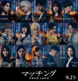 土屋太鳳×佐久間大介（Snow Man）出演映画『マッチング TRUE LOVE』総勢15名のキャラクタービジュアルが一挙に解禁