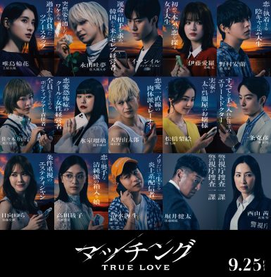 土屋太鳳×佐久間大介（Snow Man）出演映画『マッチング TRUE LOVE』総勢15名のキャラクタービジュアルが一挙に解禁