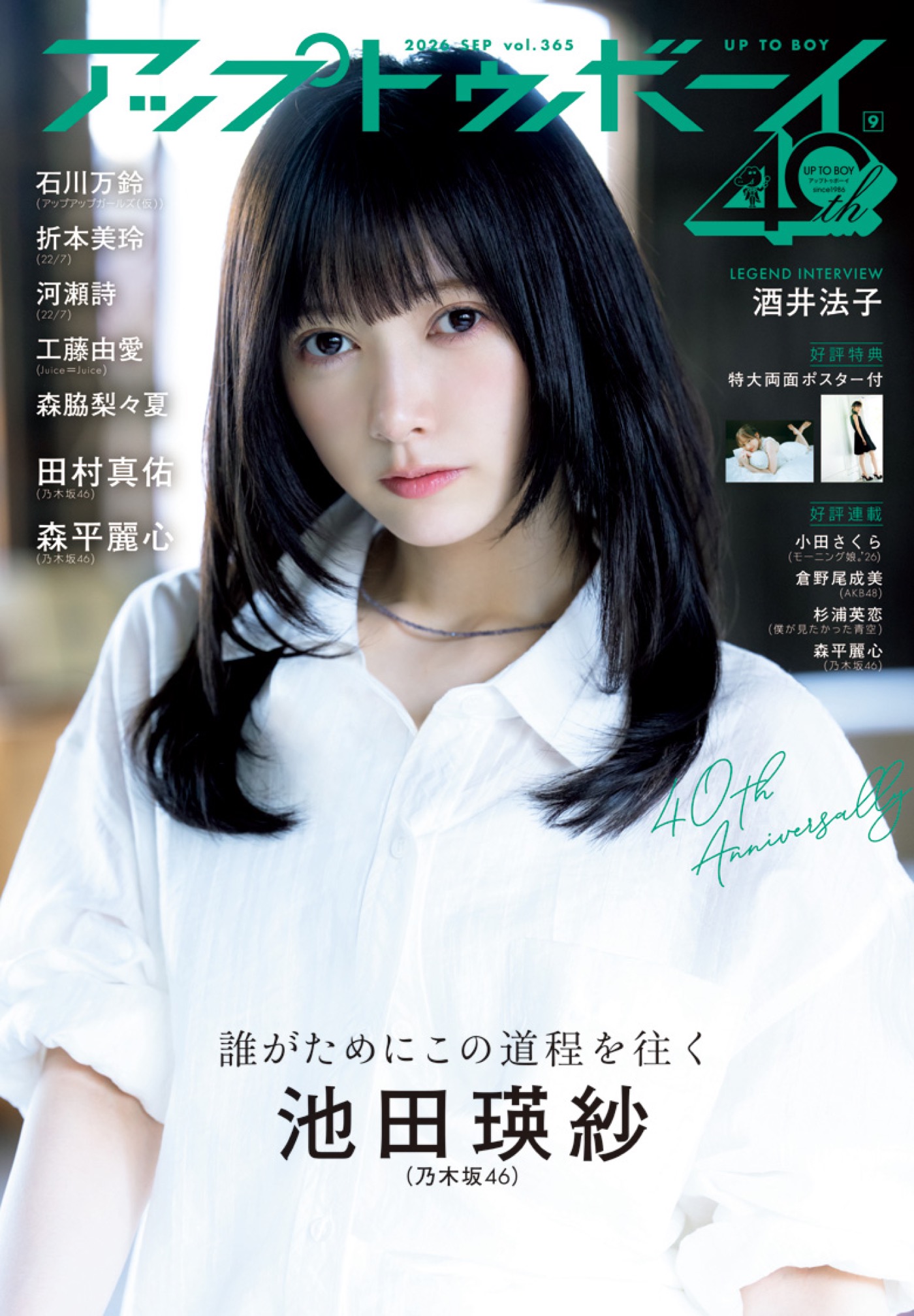 『アップトゥボーイ』最新号は、乃木坂46大特集号！池田瑛紗の巻頭グラビアは“アート×アイドル×鉄工所”の異色コラボ