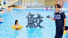 岡田准一、ひらかたパーク新CMで巨大鮫（漢字）に遭遇！「字が上手！」 - 画像一覧（2/5）