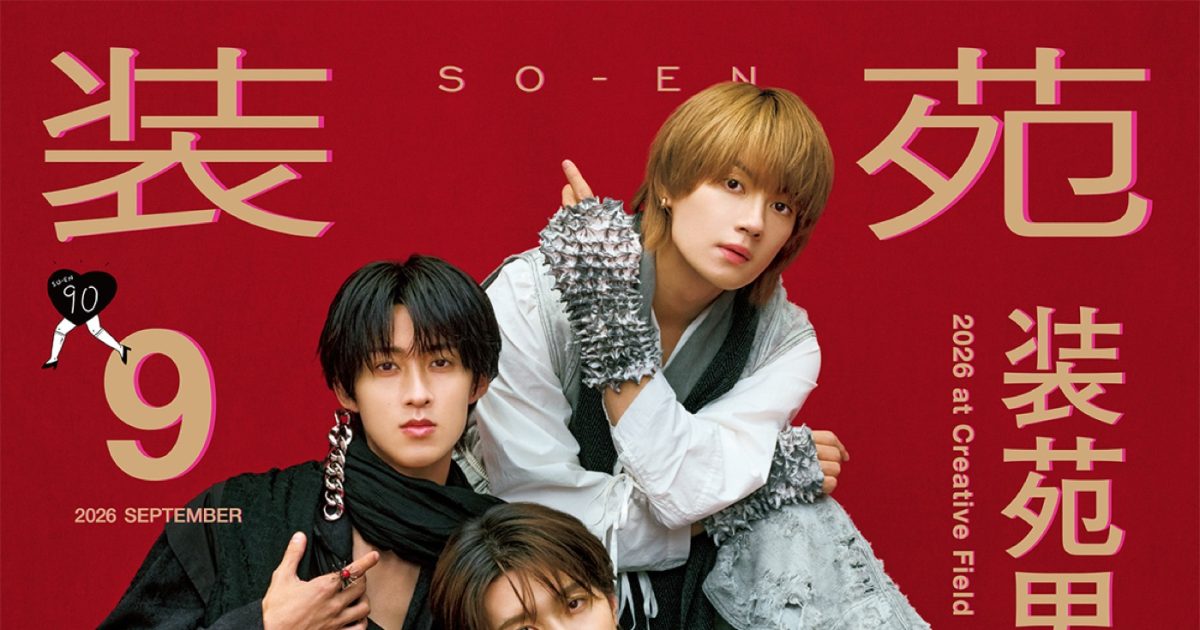 M!LK『装苑』表紙を飾る！NEWS増田貴久、KEY TO LIT中村嶺亜、STARGLOW