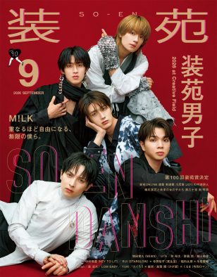M!LK『装苑』表紙を飾る！NEWS増田貴久、KEY TO LIT中村嶺亜、STARGLOW・RUIも登場