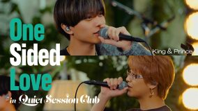 King & Prince「One Sided Love」ライブ映像公開！ふたりがつくった音楽の秘密基地「Quiet Session Club」第2弾