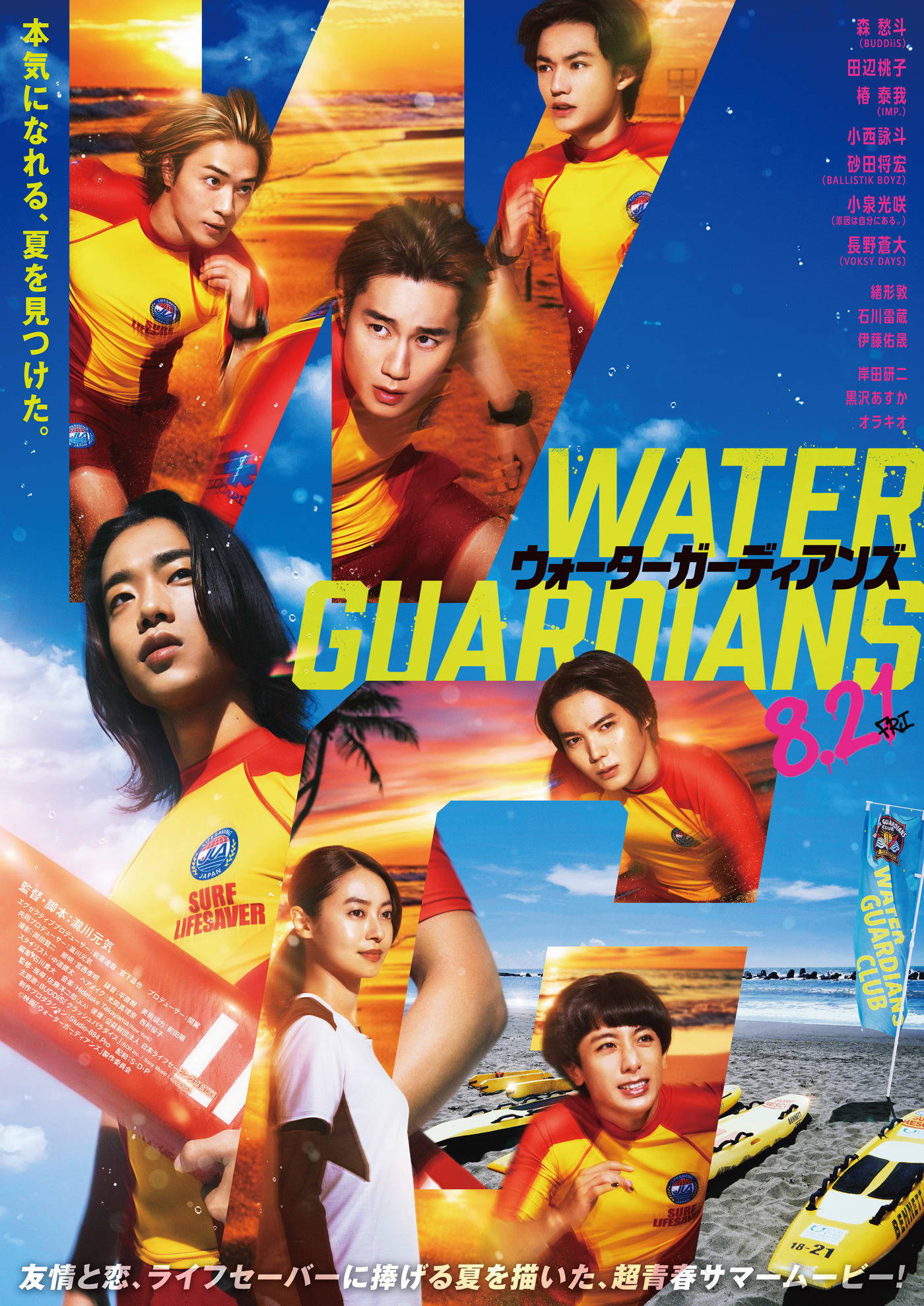 森愁斗（BUDDiiS）主演映画『ウォーターガーディアンズ』の本編冒頭映像が初解禁！⻘春感溢れる“わちゃわちゃ”なやりとりを披露
