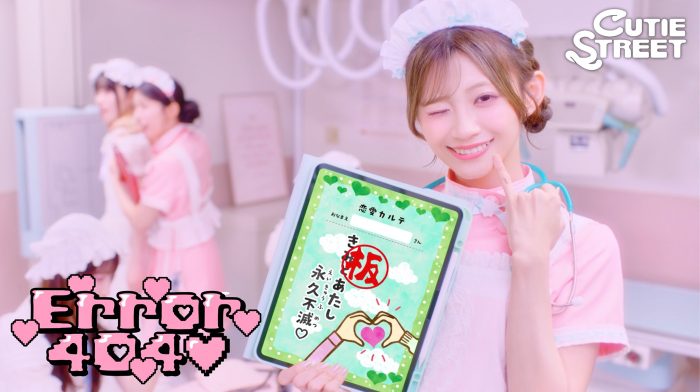 CUTIE STREET「Error404♡」MV公開！メンバーたちがキュートにナースを熱演、作詞はSILENT SIRENのすぅが手掛ける