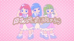日向坂46・小坂菜緒＆正源司陽子＆藤嶌果歩の3名をイメージしたキャラが登場！ぼっちぼろまる「ロマンティックがほしいなら」アニメMV公開