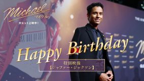 映画『Michael／マイケル』主演のジャファー・ジャクソン、30歳の誕生日！日本のファンに向けた最新のインタビュー動画が公開
