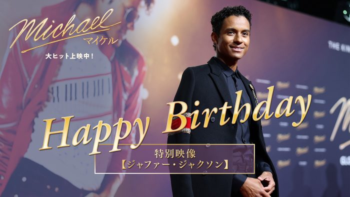 映画『Michael／マイケル』主演のジャファー・ジャクソン、30歳の誕生日！日本のファンに向けた最新のインタビュー動画が公開