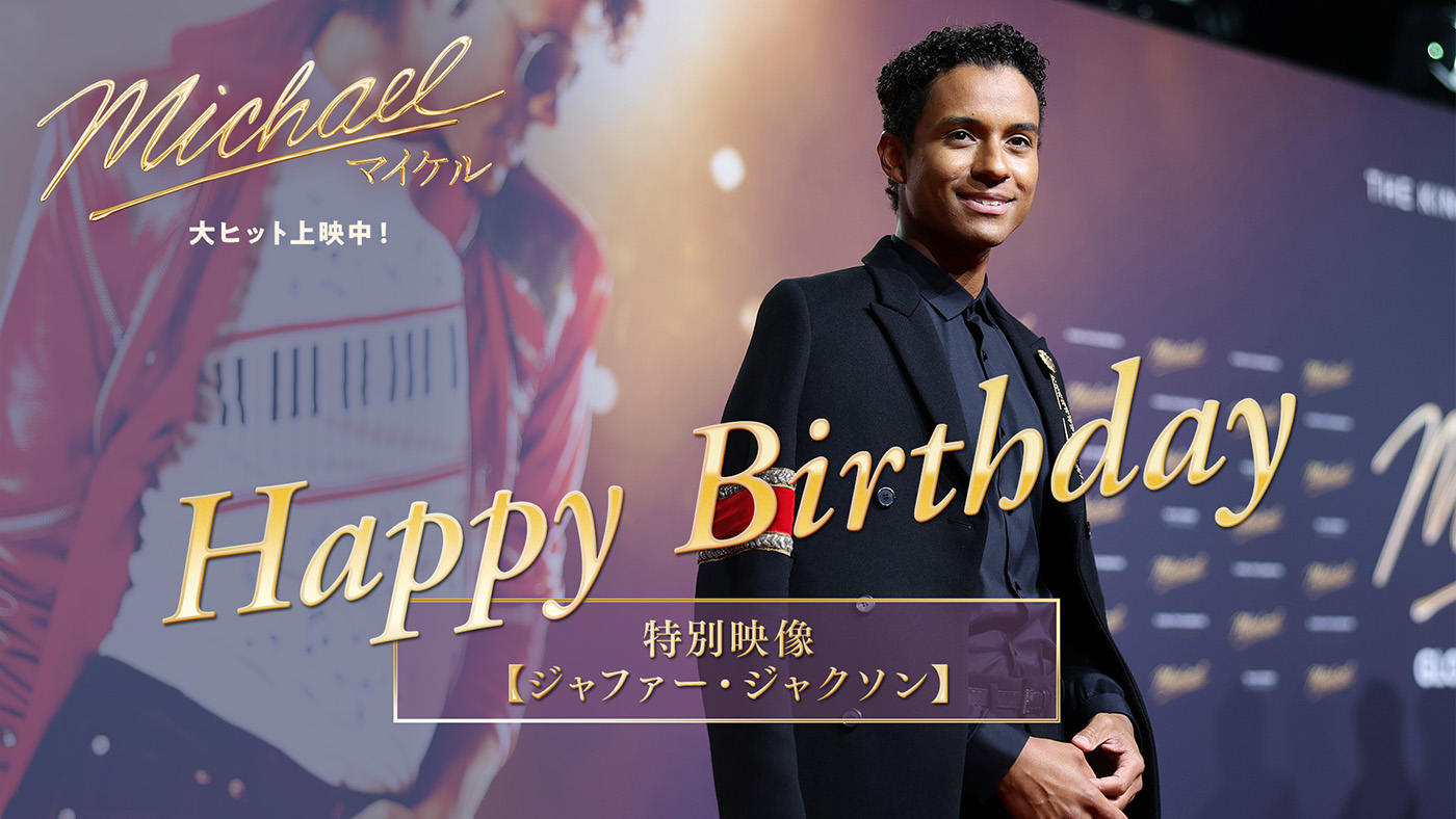 映画『Michael／マイケル』主演のジャファー・ジャクソン、30歳の誕生日！日本のファンに向けた最新のインタビュー動画が公開
