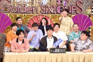 SixTONESと人気芸人軍団が大集合！『Golden SixTONES』番組史上最大31名が白熱バトル - 画像一覧（4/6）