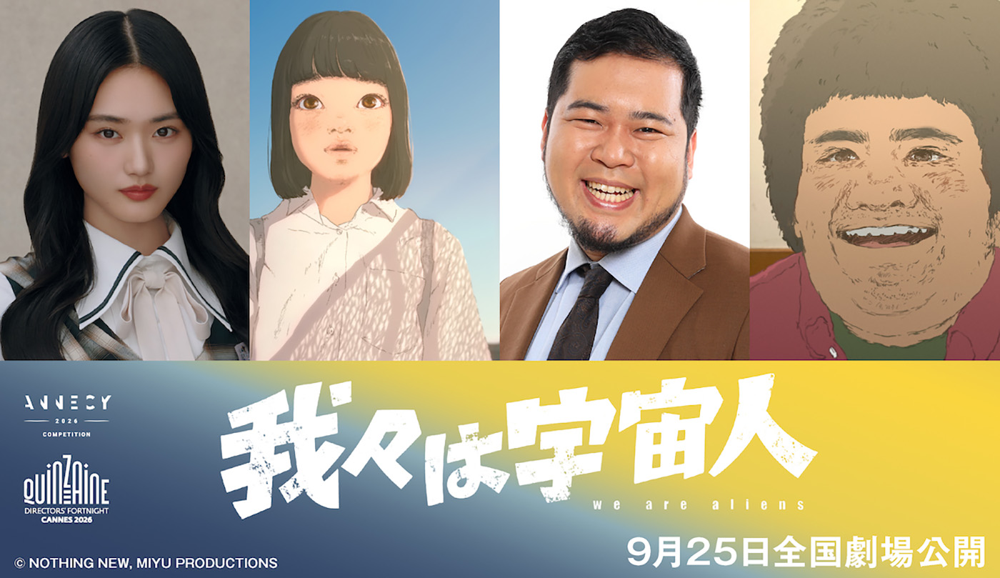 新キャストに山﨑天（櫻坂46）＆松井ケムリ！主題歌はadieu（上白石萌歌）！アニメーション映画『我々は宇宙人』