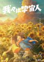新キャストに山﨑天（櫻坂46）＆松井ケムリ！主題歌はadieu（上白石萌歌）！アニメーション映画『我々は宇宙人』 - 画像一覧（3/4）