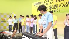 SixTONES京本大我が耳の不自由な子どもたちとドラムラインに挑戦！『24時間テレビ49』が企画情報を発表 - 画像一覧（2/5）
