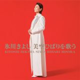氷川きよし、美空ひばりの名曲を歌い継ぐカバーアルバムが9月2日に発売決定！最新ビジュアルも同時公開