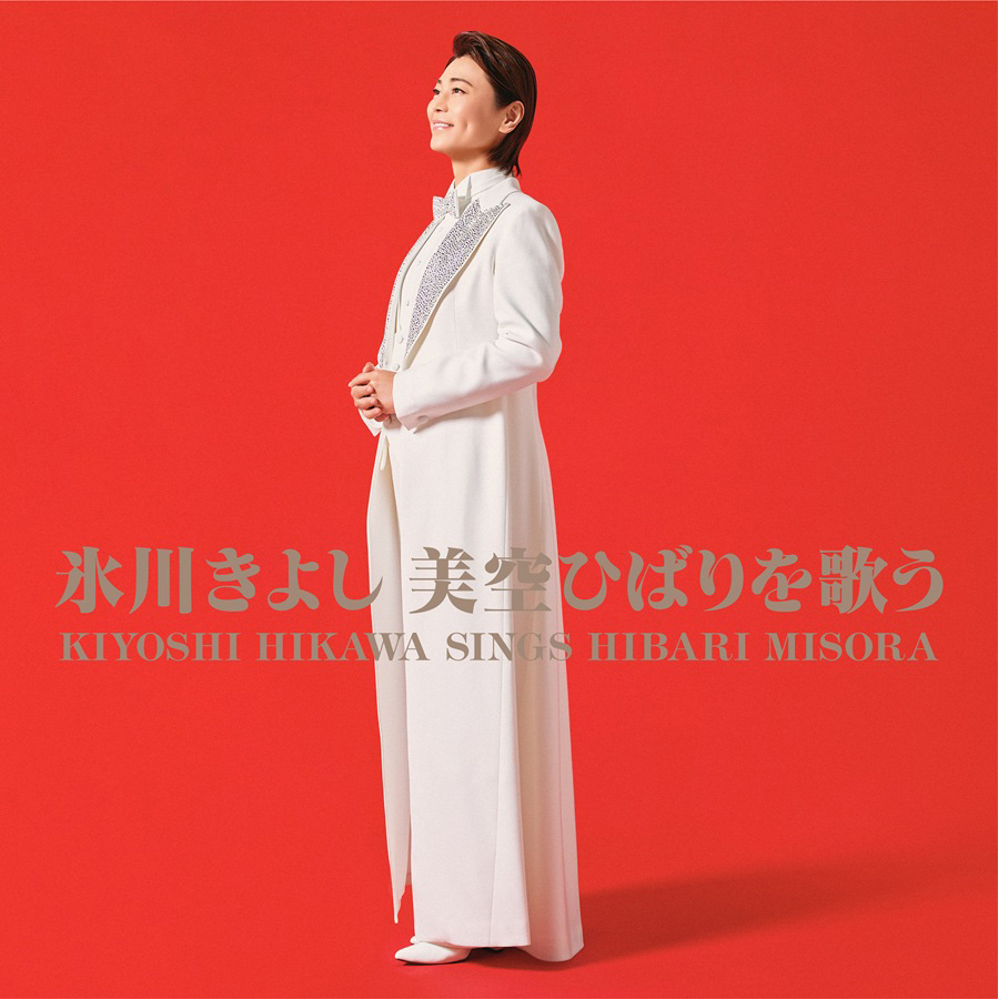 氷川きよし、美空ひばりの名曲を歌い継ぐカバーアルバムが9月2日に発売決定！最新ビジュアルも同時公開