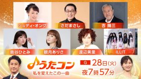 『うたコン』歌手の人生を変えた一曲を特集！ILLIT、さだまさし、吉幾三、渡辺美里らが登場