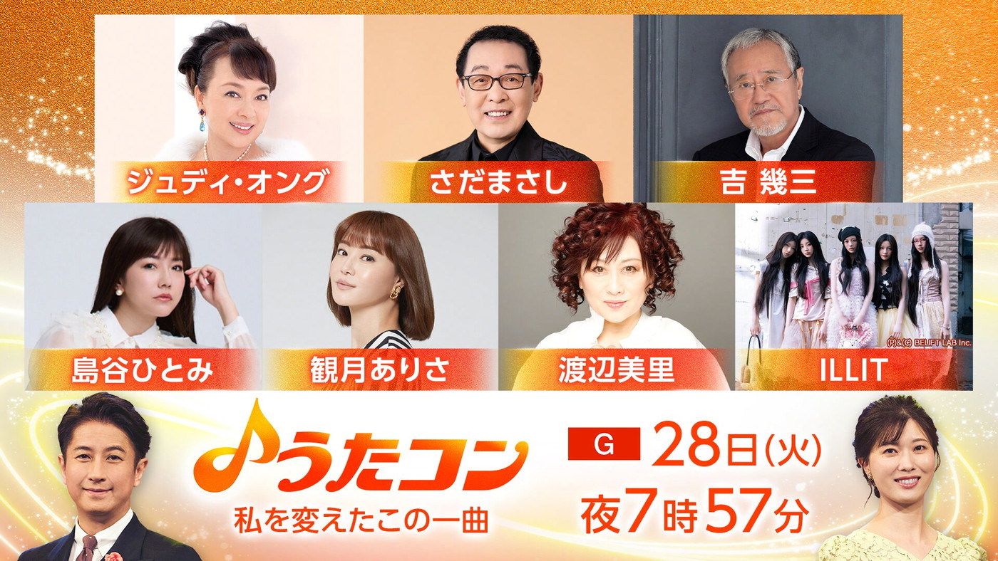 『うたコン』歌手の人生を変えた一曲を特集！ILLIT、さだまさし、吉幾三、渡辺美里らが登場