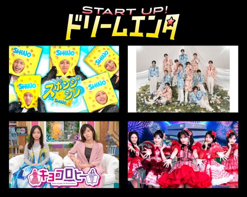 timelesz篠塚大輝の冠番組『スポンジ・シノ』＆『SHOW-WA＆MATSURI新番組』が『START UP！ドリームエンタ』枠に仲間入り決定