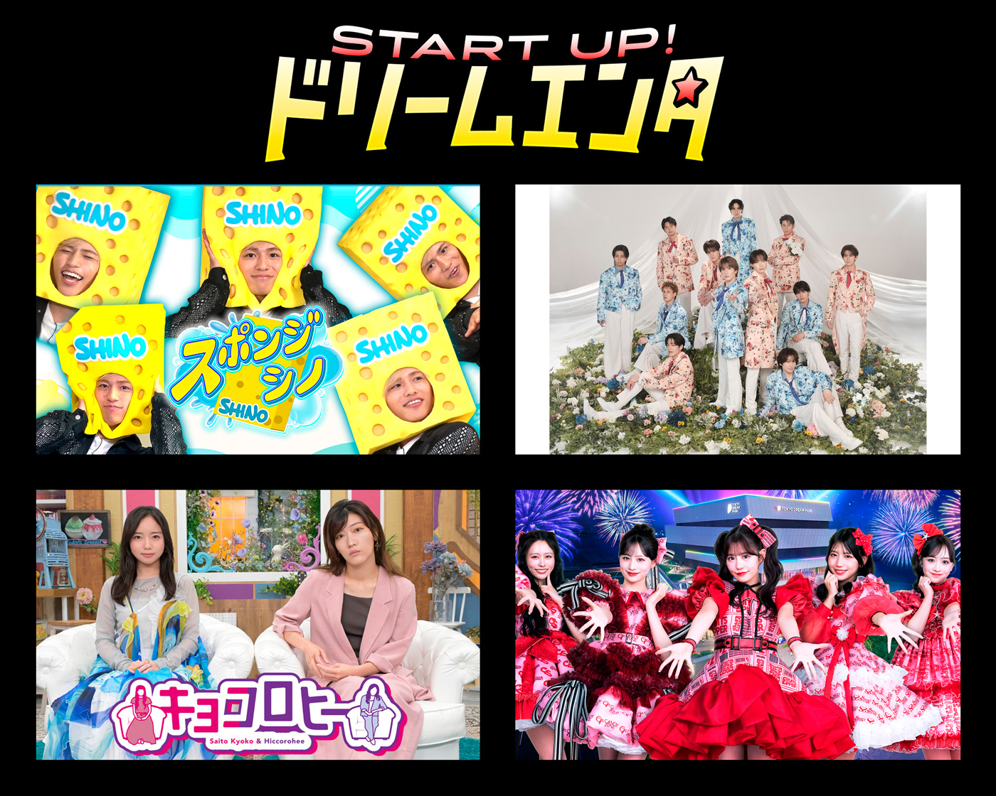 timelesz篠塚大輝の冠番組『スポンジ・シノ』＆『SHOW-WA＆MATSURI新番組』が『START UP！ドリームエンタ』枠に仲間入り決定
