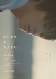 SUPER BEAVER柳沢亮太が映画音楽初担当！murffin discs20周年記念映画『はじまりのさよなら』公開決定
