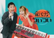 EXILE TAKAHIRO、ハラミちゃんとSPセッション！披露するのは「人生で初めて人前で歌った」意外な歌謡曲 - 画像一覧（2/2）