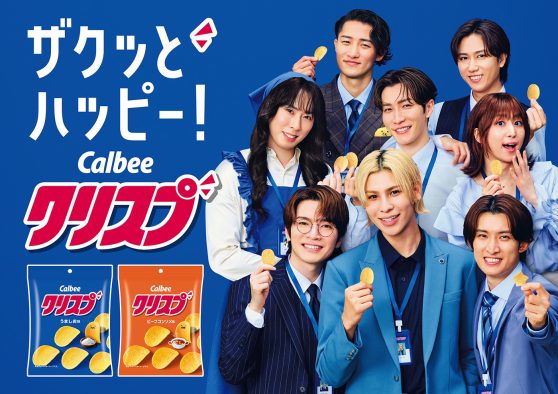 Snow Man出演、カルビー「クリスプ」新TVCM！スタッフから拍手が湧き上がるほど上手な「ザクッ」を繰り出す阿部亮平とラウール