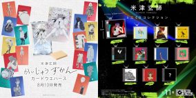 米津玄師の創作世界が食玩とガシャポン(R)に！米津玄師×バンダイ「かいじゅうずかん カードウエハース」「ミニCDコレクション」発売決定
