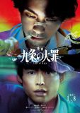柳楽優弥主演・松村北斗出演『九条の大罪』映画化決定！九条（柳楽）と烏丸（松村）の決別シーンから始まるティザー映像も解禁