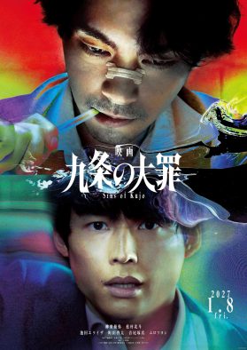 柳楽優弥主演・松村北斗出演『九条の大罪』映画化決定！九条（柳楽）と烏丸（松村）の決別シーンから始まるティザー映像も解禁
