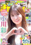 乃木坂46小川彩が高校卒業後初グラビア！純白ワンピースに身を包んで『週刊少年チャンピオン』表紙＆巻頭に登場