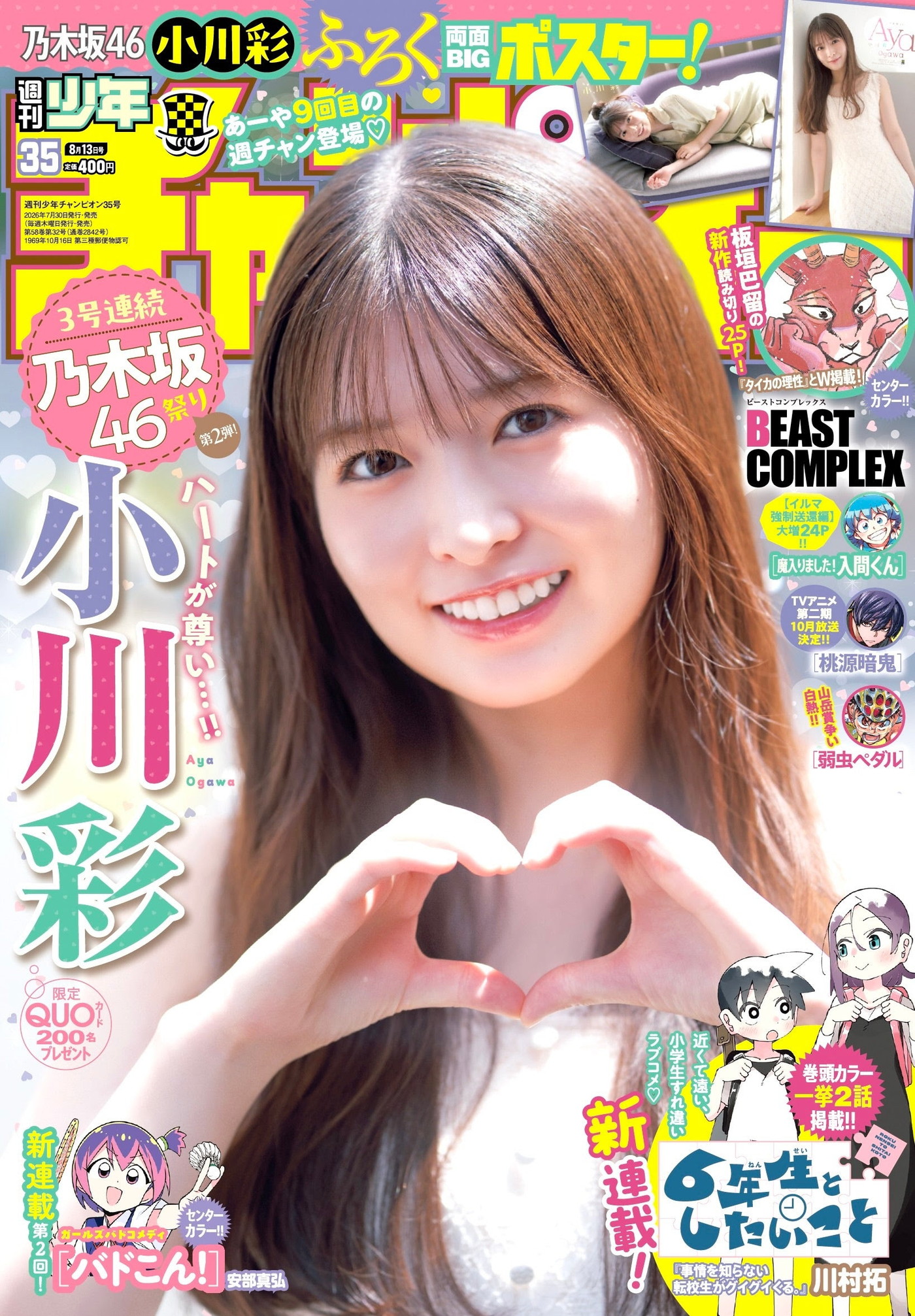乃木坂46小川彩が高校卒業後初グラビア！純白ワンピースに身を包んで『週刊少年チャンピオン』表紙＆巻頭に登場