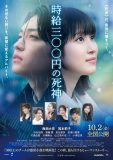 なにわ男子・西畑大吾×福本莉子W主演映画『時給三〇〇円の死神』本予告公開！主題歌はHYが書き下ろし