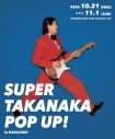 高中正義、世界で初めての単独POP UP STOREが原宿・竹下通りにて開催決定！日本初上陸のグッズも登場 - 画像一覧（2/2）