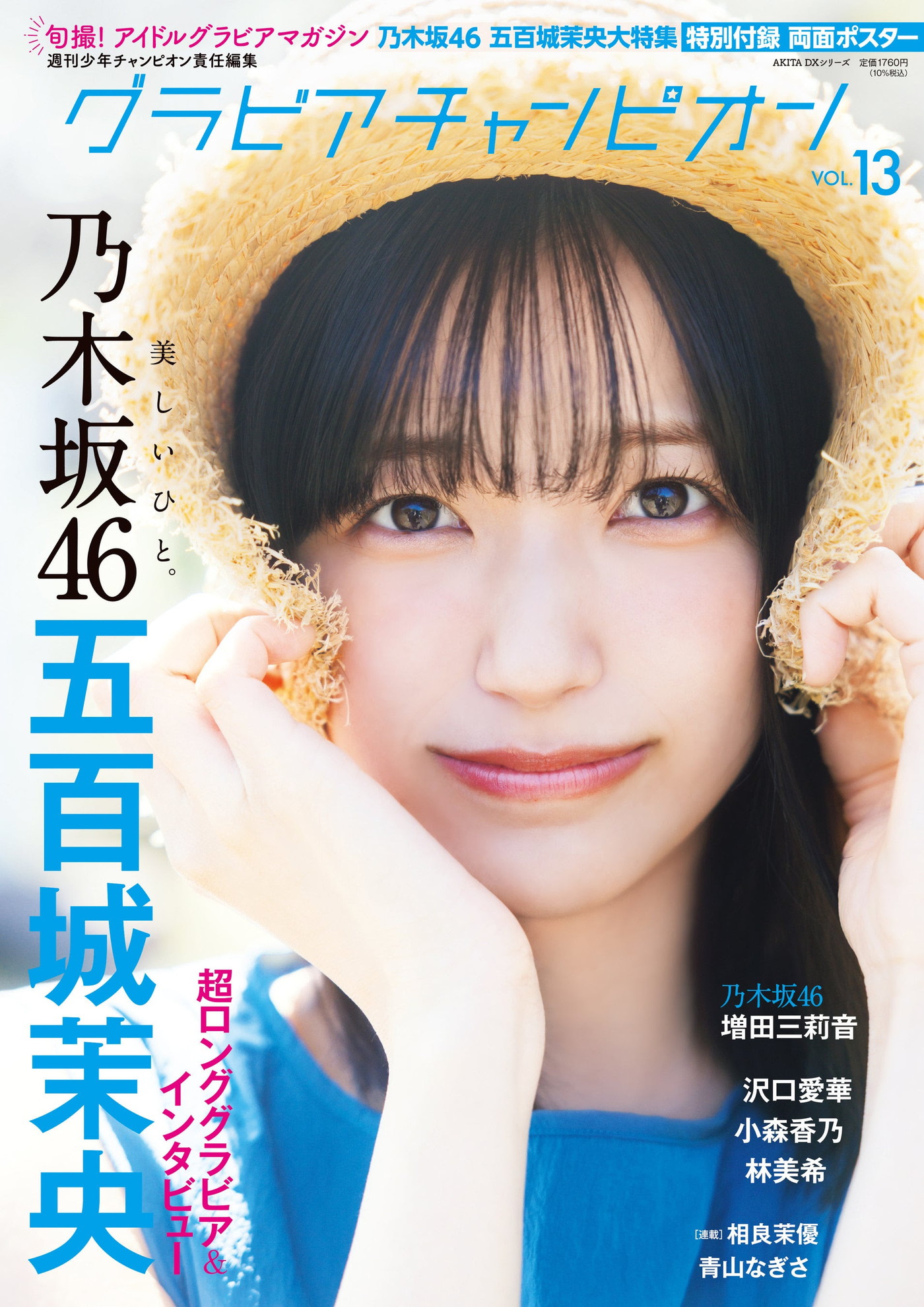 乃木坂46五百城茉央『グラビアチャンピオン』表紙に初登場＆増田三莉音が裏表紙を飾る！「懐かしい気持ちになりました」（五百城茉央）