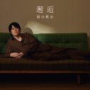 福山雅治、映画『あの星が降る丘で、君とまた出会いたい。』主題歌「邂逅」のデジタルリリース決定 - 画像一覧（1/1）