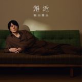 福山雅治、映画『あの星が降る丘で、君とまた出会いたい。』主題歌「邂逅」のデジタルリリース決定