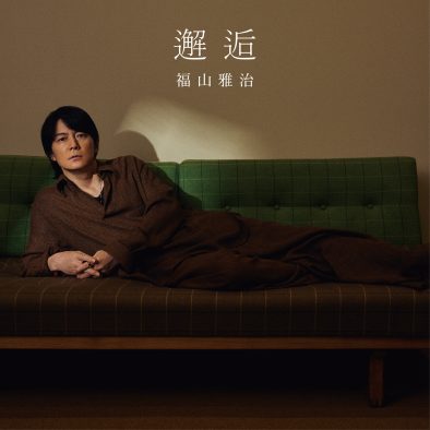 福山雅治、映画『あの星が降る丘で、君とまた出会いたい。』主題歌「邂逅」のデジタルリリース決定