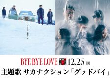 大泉洋主演『探偵はBARにいる』最新作の主題歌が、サカナクションの2014年発表の名曲に決定！「まるでこの映画のために作った曲のよう」