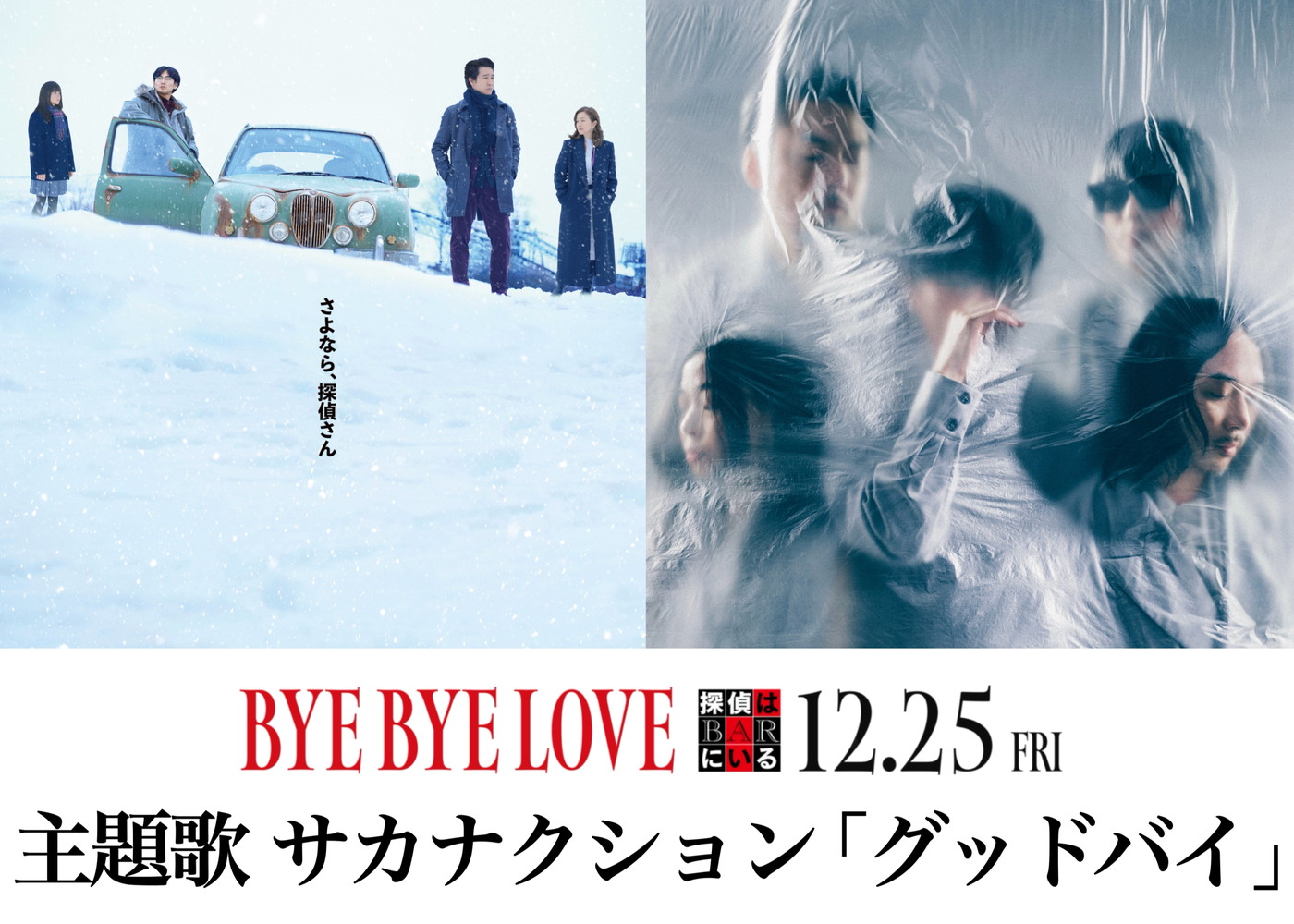 大泉洋主演『探偵はBARにいる』最新作の主題歌が、サカナクションの2014年発表の名曲に決定！「まるでこの映画のために作った曲のよう」