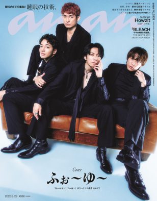 ふぉ～ゆ～が結成15周年、全員が40歳直近の運命的なタイミングで『anan』初カバーに登場