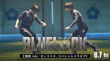 高橋文哉主演映画『ブルーロック』×Ado主題歌「モンストロ」スペシャルコラボPV解禁 - 画像一覧（1/2）