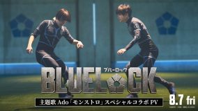高橋文哉主演映画『ブルーロック』×Ado主題歌「モンストロ」スペシャルコラボPV解禁