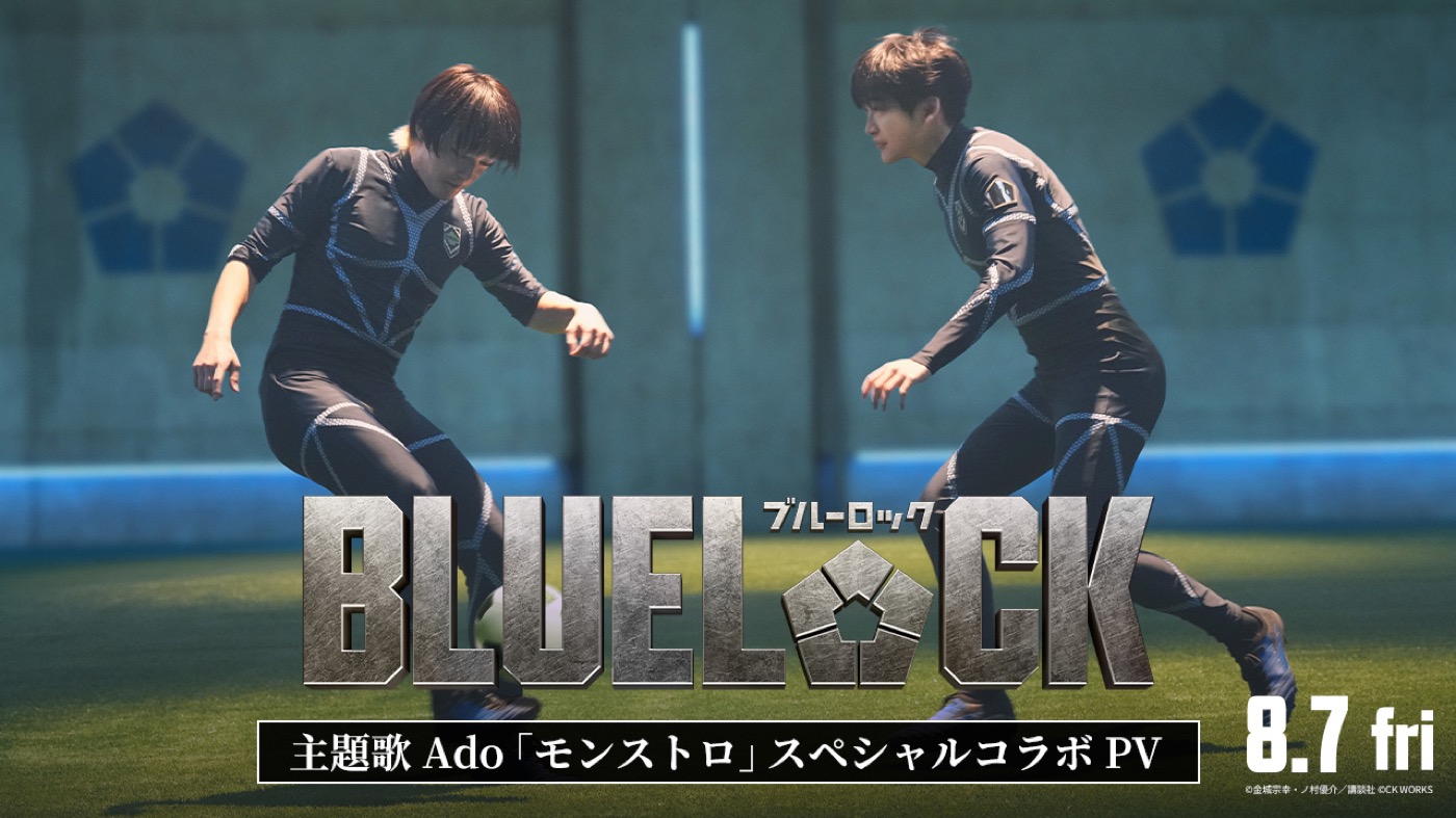 高橋文哉主演映画『ブルーロック』×Ado主題歌「モンストロ」スペシャルコラボPV解禁