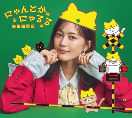 生田絵梨花、絵本とのタイアップ曲「にゃんとかにゃるる」配信決定「こんなにもにゃんにゃん言う楽曲を歌うことになるとは思いませんでした。笑」