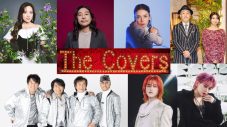 『The Covers秋フェス2026』出演アーティスト発表！柴咲コウ、スタレビ、超特急タカシ＆シューヤら出演決定 - 画像一覧（1/1）