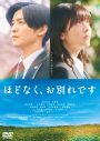 浜辺美波＆目黒蓮W主演映画『ほどなく、お別れです』撮影の裏側に迫る未公開エピソード満載の特別インタビュー映像公開 - 画像一覧（1/3）