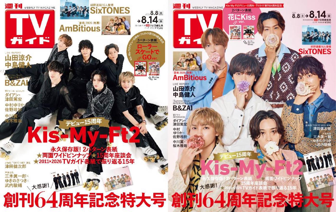 Kis-My-Ft2、6人の大切な武器であるローラースケート姿で『週刊TVガイド』表紙に登場