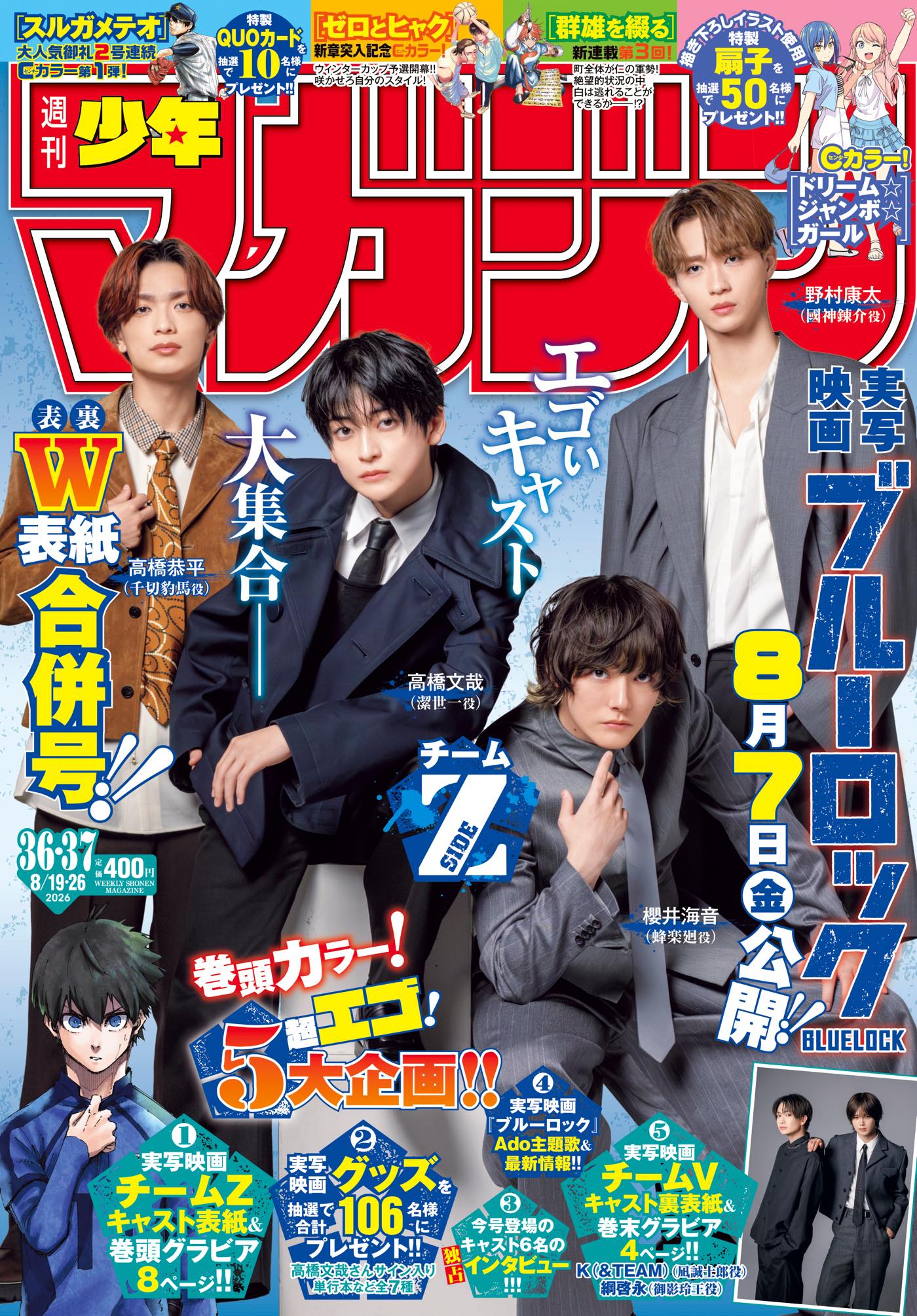 映画『ブルーロック』より高橋文哉、櫻井海音、高橋恭平、野村康太が週マガ表紙に！裏表紙はK（&TEAM）、綱啓永が登場