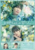 橋本将生（timelesz）初主演映画『お姉ちゃんの翠くん』特報映像＆ポスタービジュアル解禁「知ってた。好きになっちゃいけないって」